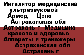 Ингалятор медицинский ультразвуковой 402AI Армед  › Цена ­ 4 220 - Астраханская обл., Астрахань г. Медицина, красота и здоровье » Аппараты и тренажеры   . Астраханская обл.,Астрахань г.